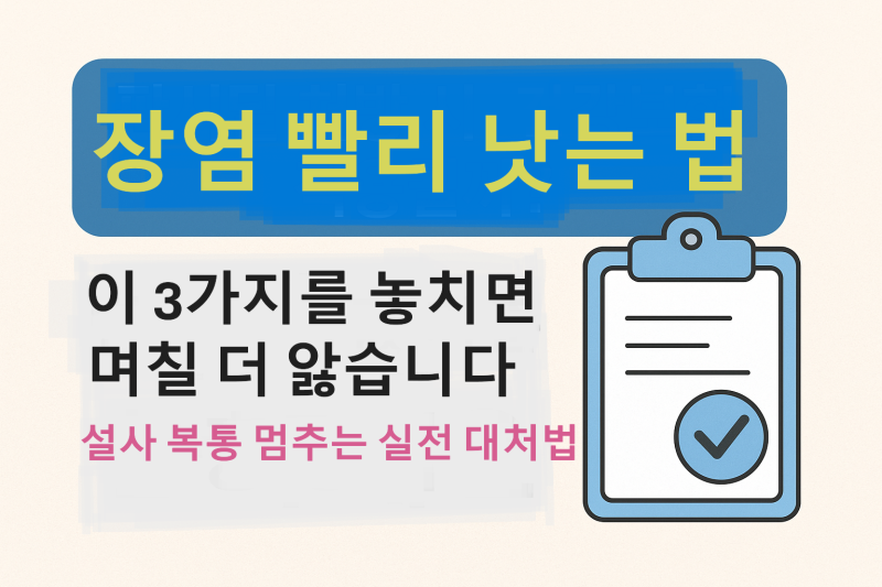 장염 빨리 낫는 법, 이 3가지를 놓치면 며칠 더 앓습니다｜설사·복통 멈추는 실전 대처법