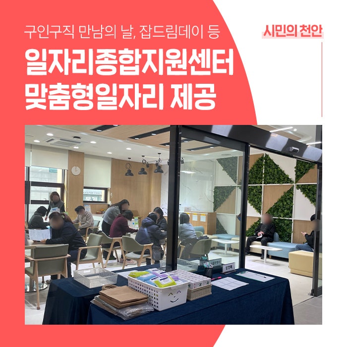 천안시, 일자리종합지원센터를 통한 맞춤형일자리 제공 강화
