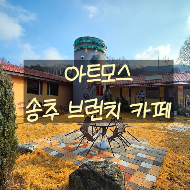  장흥 브런치 카페 아트모스 송추계곡 카페 분위기 좋은 의정부 브런치 카페