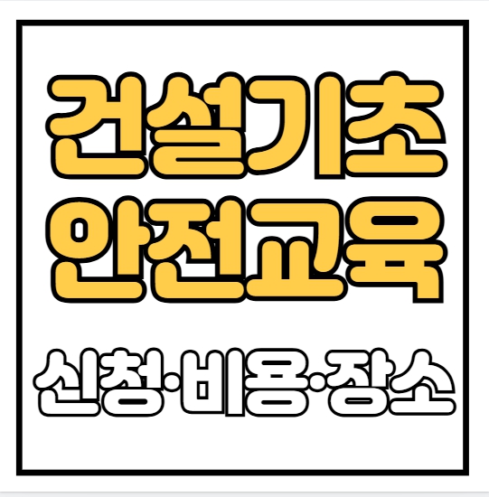 건설기초안전교육 신청·비용·장소 완벽 가이드