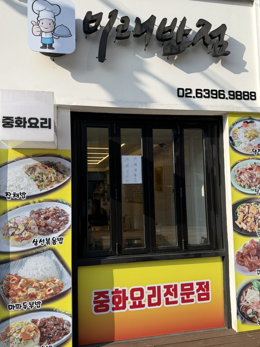 미래반점 사진 2