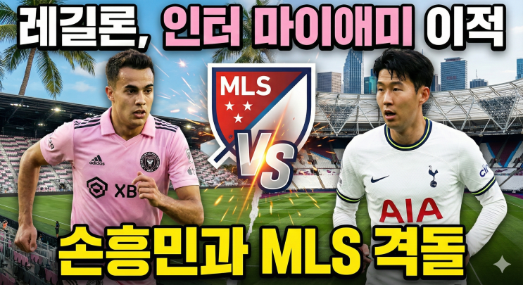 레길론, 인터 마이애미 <b>이적</b>...<b>손흥민</b>과 <b>MLS</b> 격돌
