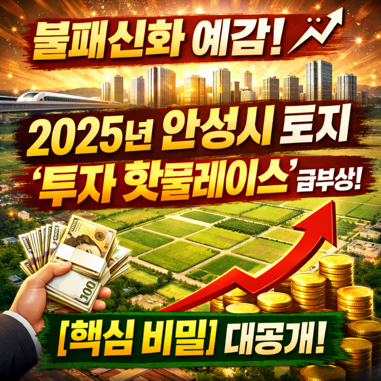  안성시 토지, 2025년 '부의 지도'를 바꿀 선택? 이천IT부동산이 짚어주는 [결정적 기회]!