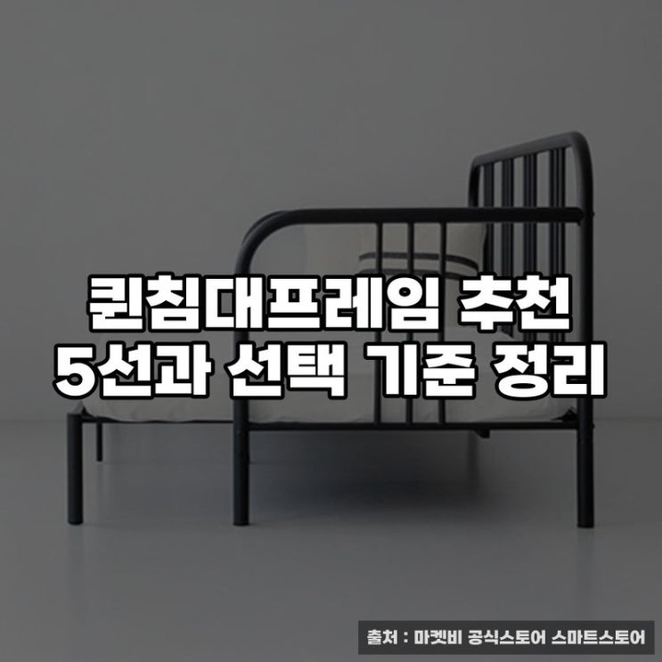 퀸침대프레임 추천 5선과 선택 기준 정리