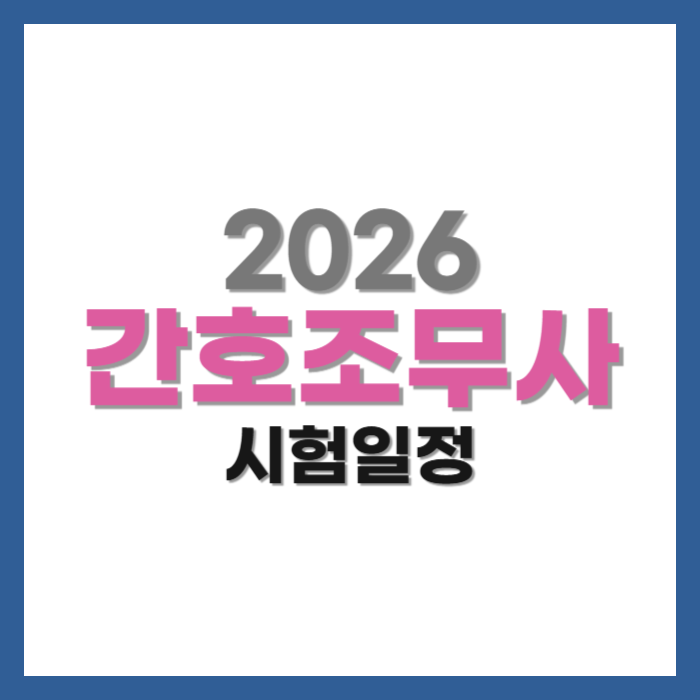 2026년 간호조무사 시험일정 및 장소 총정리!
