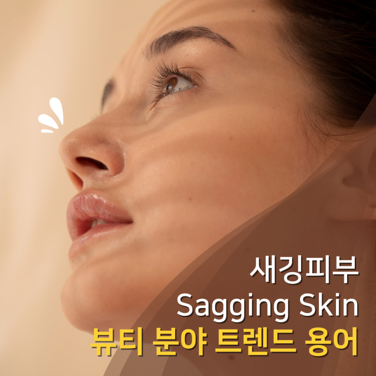  요즘 자주 들리는 뷰티 트렌드, 새깅피부(Sagging Skin)란?