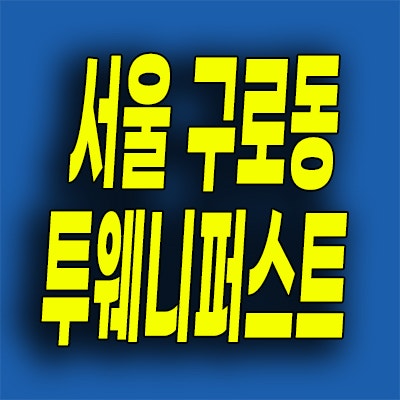  구로동 지밸리 투룸 오피스텔 서울 투웨니퍼스트 분양가 모델하우스