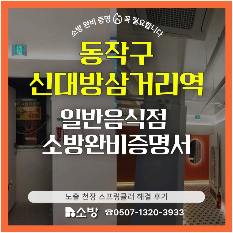  동작구 신대방삼거리역 일반음식점 소방 완비 증명서 노출 천장 스프링클러 해결 후기