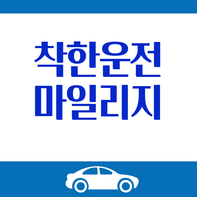  착한운전 마일리지 신청방법 총정리｜혜택부터 조회 재신청까지