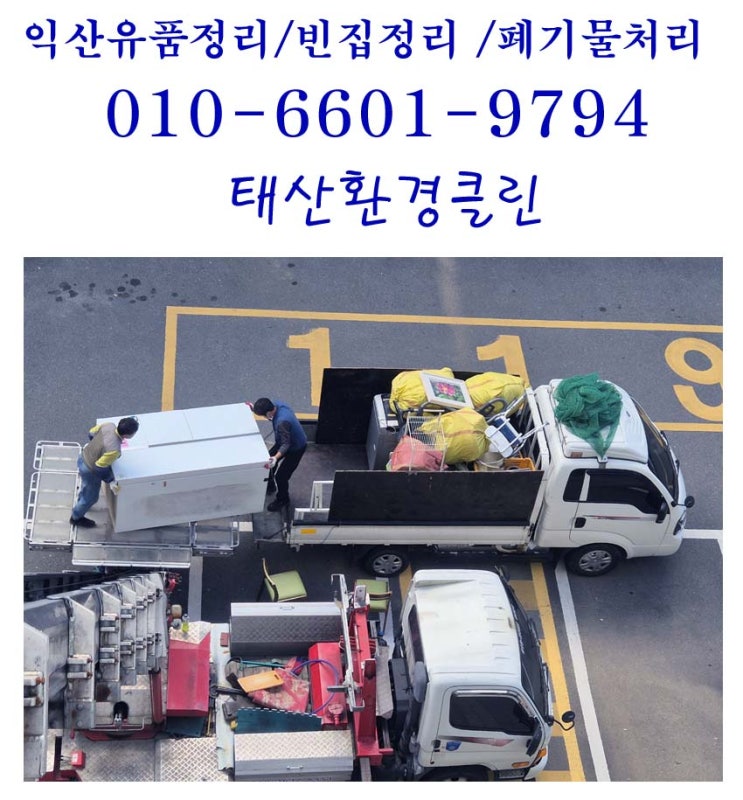  익산 유품정리 마동 아파트 부모님 집 비우기 1톤 3대 분량 완벽 해결