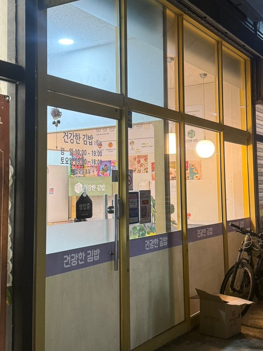 건강한김밥 1호점 사진 2