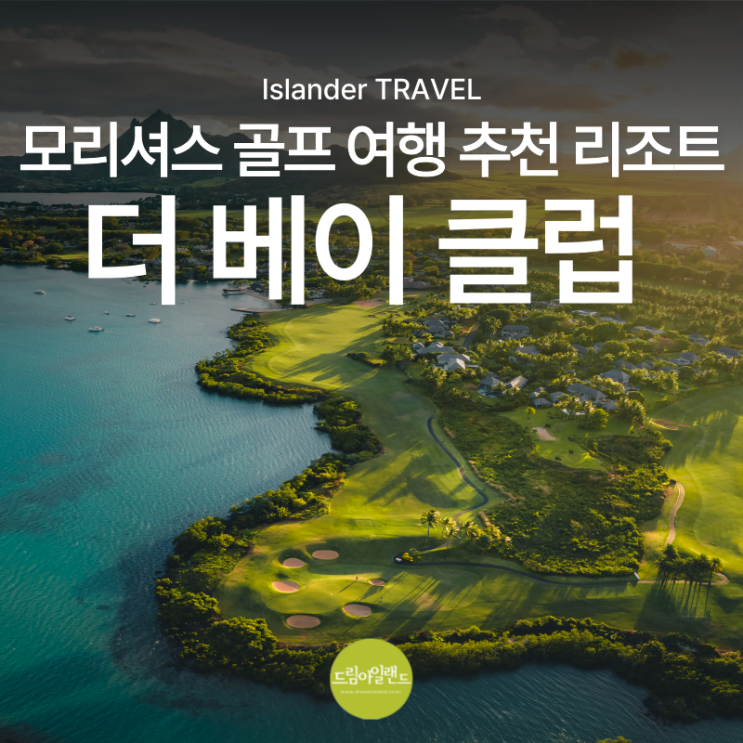  모리셔스 골프 여행 | 리브랜딩 된 더 베이 클럽 아나히타 리조트 총정리