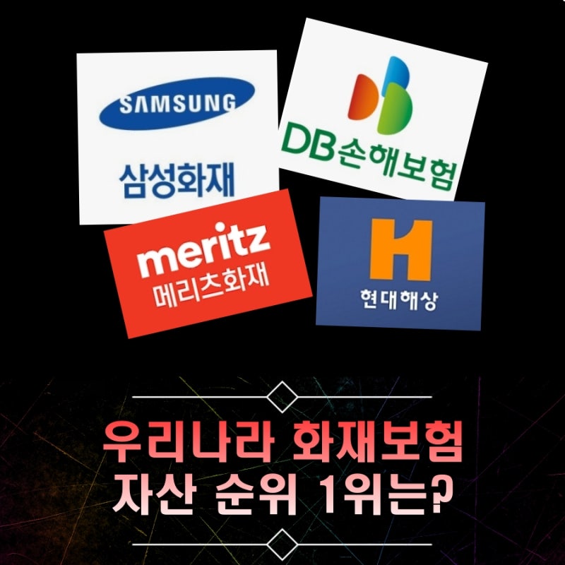 국내 화재보험사 자산 순위, 주택 및 아파트 화재보험 추천 시 자산도 체크!