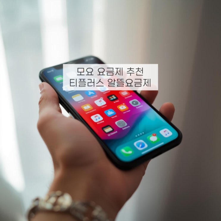  모요 티플러스 알뜰폰 요금제 추천 이심개통 방법 데이터무제한 후기!