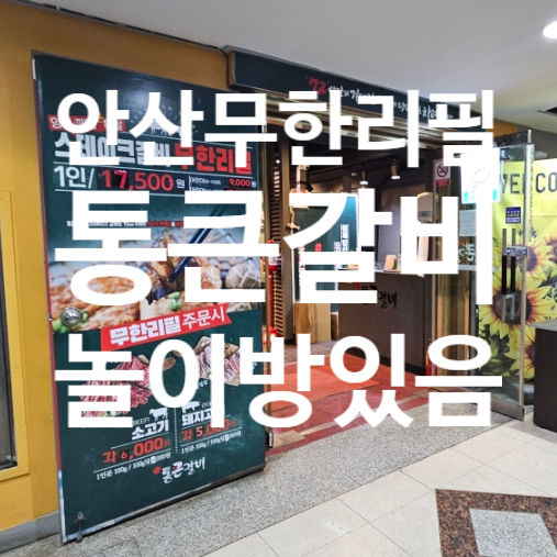 통큰갈비 안산성포월피점 사진 1