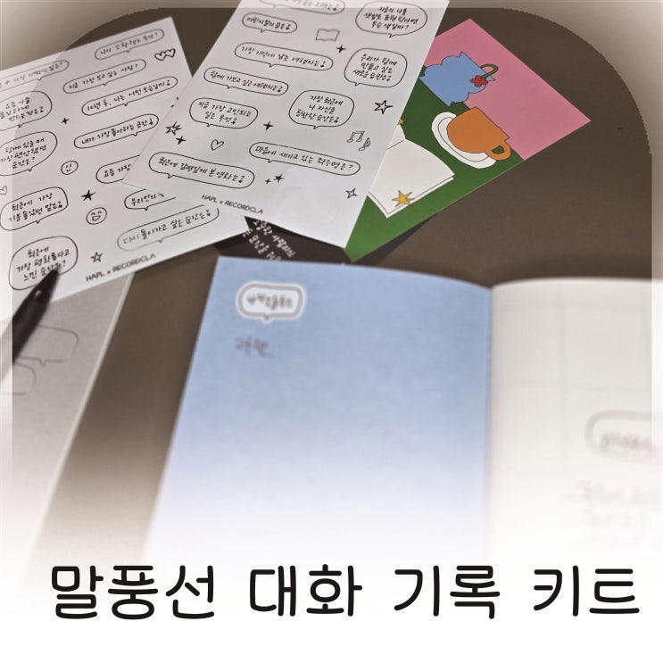  소중한 사람과의 대화를 기록하는 하플 대화기록다이어리
