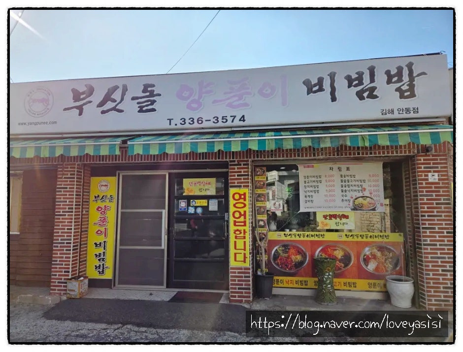 부싯돌양푼이비빔밥 김해안동점 사진 1