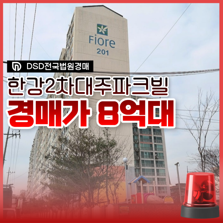  마포아파트경매 한강2차대주파크빌은 인기 단지?