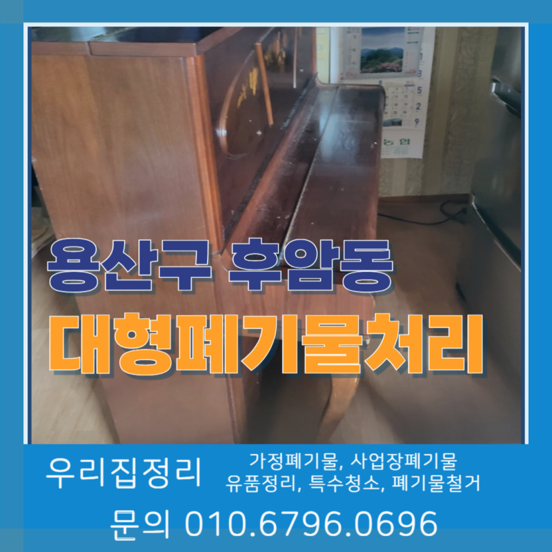 용산구 후암동 대형폐기물 처리수거 방법 총정리 비용, 신청, 업체 이용까지