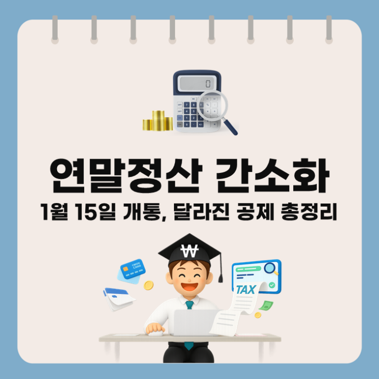  연말정산 간소화 1월 15일 개통, 달라진 공제 총정리