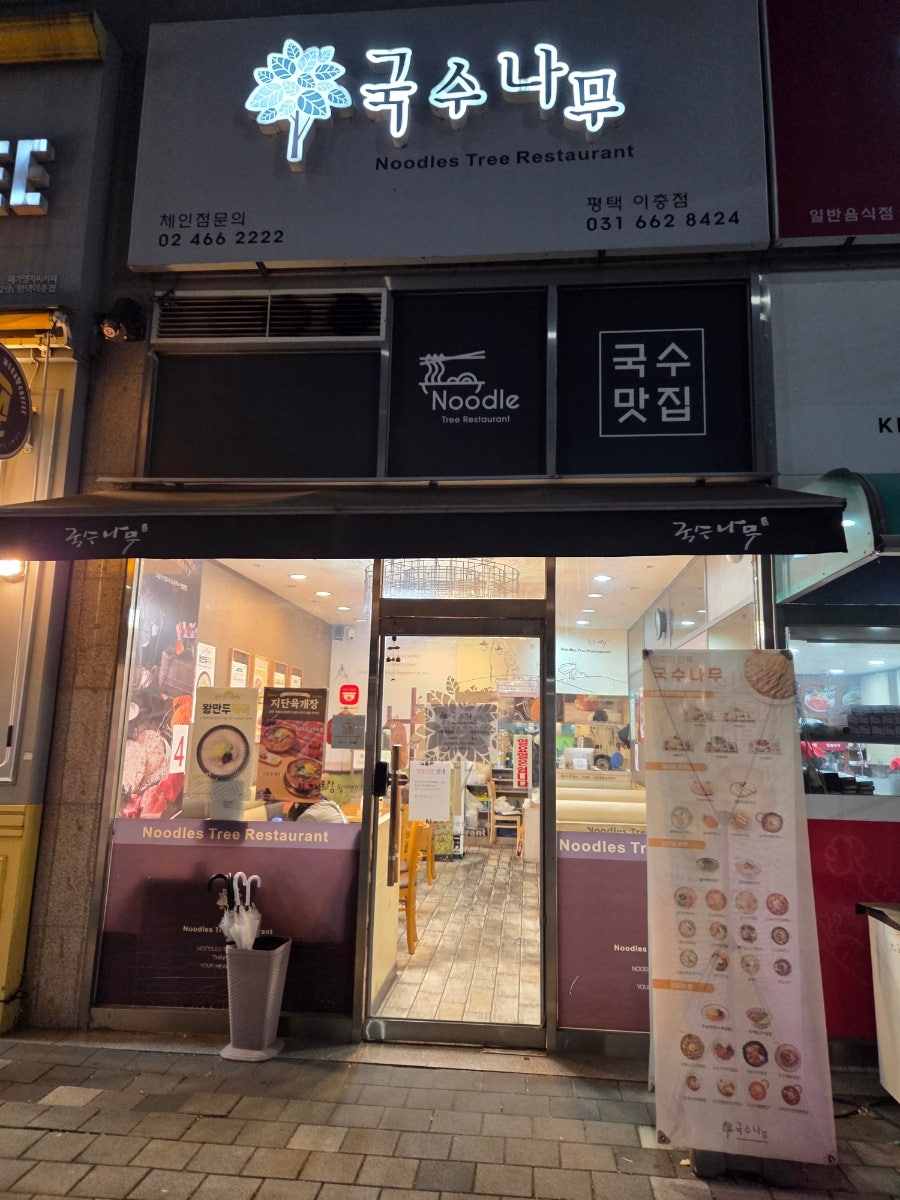 국수나무 평택이충점 사진 1
