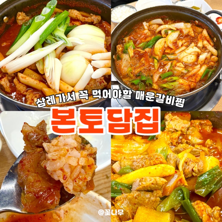  한식 킬러가 환장하는 삼례 현지인 맛집 본토담집 매운갈비찜
