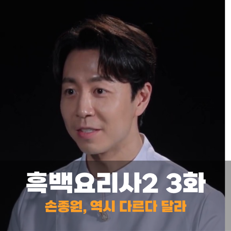 <b>흑백요리사2</b> 백수저 최강록 합류, 귀공자 손종원 다르다 달라... 