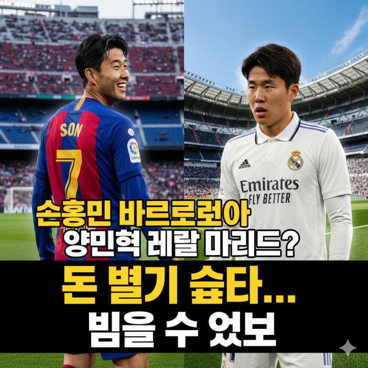 <b>손흥민</b>은 바르셀로나, 양민혁은 <b>레알 마드리드</b>
