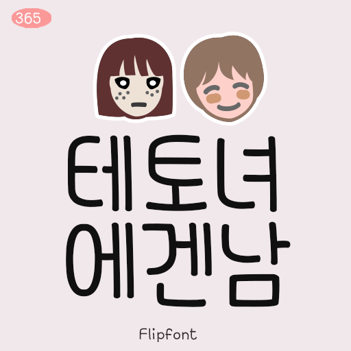  아이폰 폰트 TTF | 365테토녀에겐남