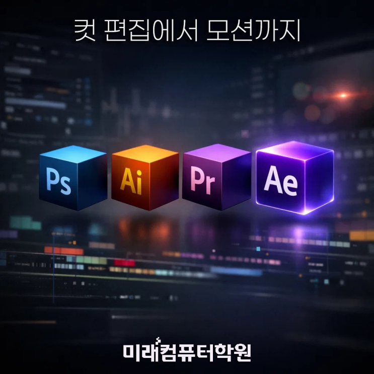  부산영상편집학원-포토샵부터 에프터이펙트까지! 온라인광고·영상편집 국비지원훈련 한 번에 끝