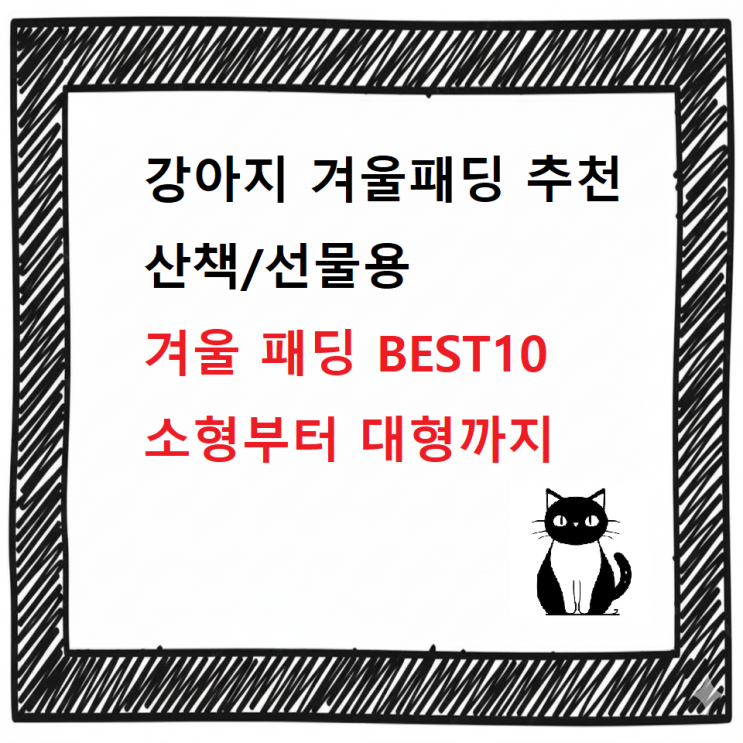  [최신] 강아지 산책/선물용 귀여운 겨울 패딩 BEST10 / 소형부터 대형까지 다양하게!
