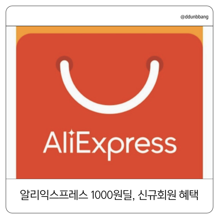  알리익스프레스 1000원딜 찐 후기! 신규회원 혜택 제로콜라 득템