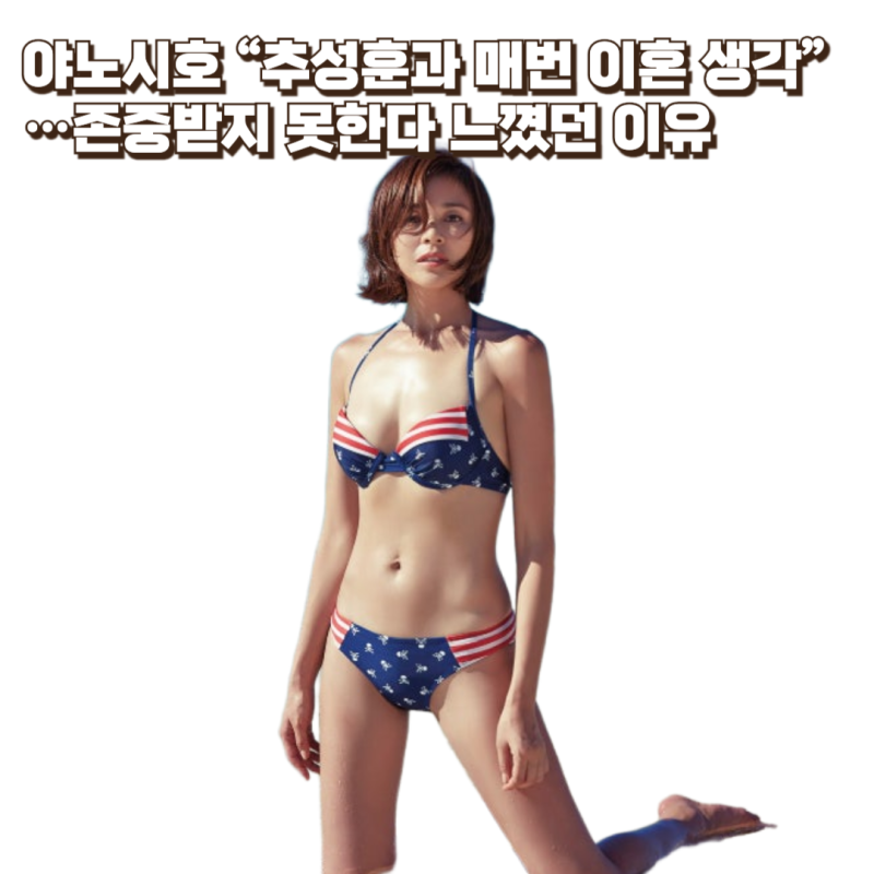 야노시호 “추성훈과 매번 이혼 생각”…존중받지 못한다 느꼈던 이유
