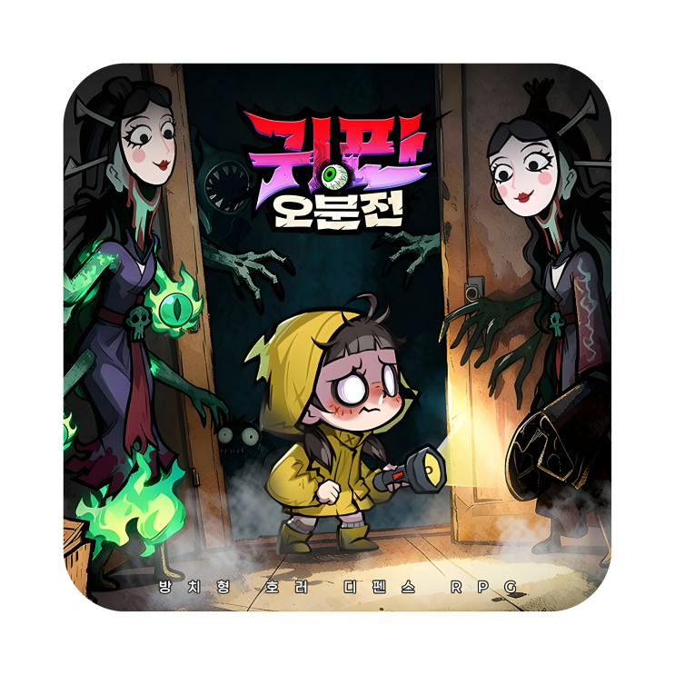  귀판오분전 출시일 및 쿠폰 공개 무료뽑기 받고 시작하는 RPG게임추천