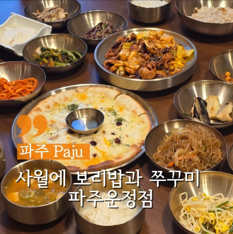  파주 야당역맛집추천 만원대 한식당 사월에보리밥과쭈꾸미
