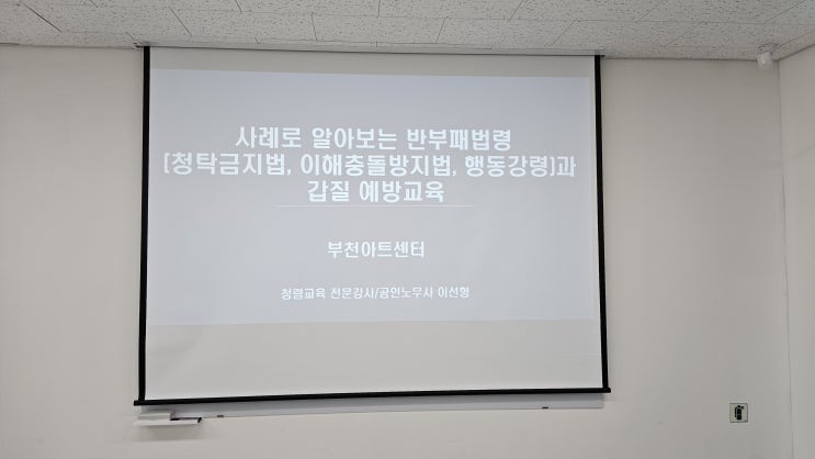  [25-103][경기][부천아트센터] 사례로 알아보는 반부패법령(청탁금지법, 이해충돌방지법, 행동강령)과 갑질 예방교육-청렴강사 이선형