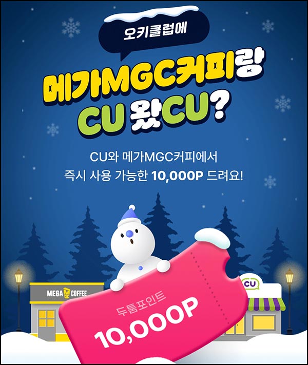  오키클럽 신규가입(CU 10,000원 등)전원~12.31