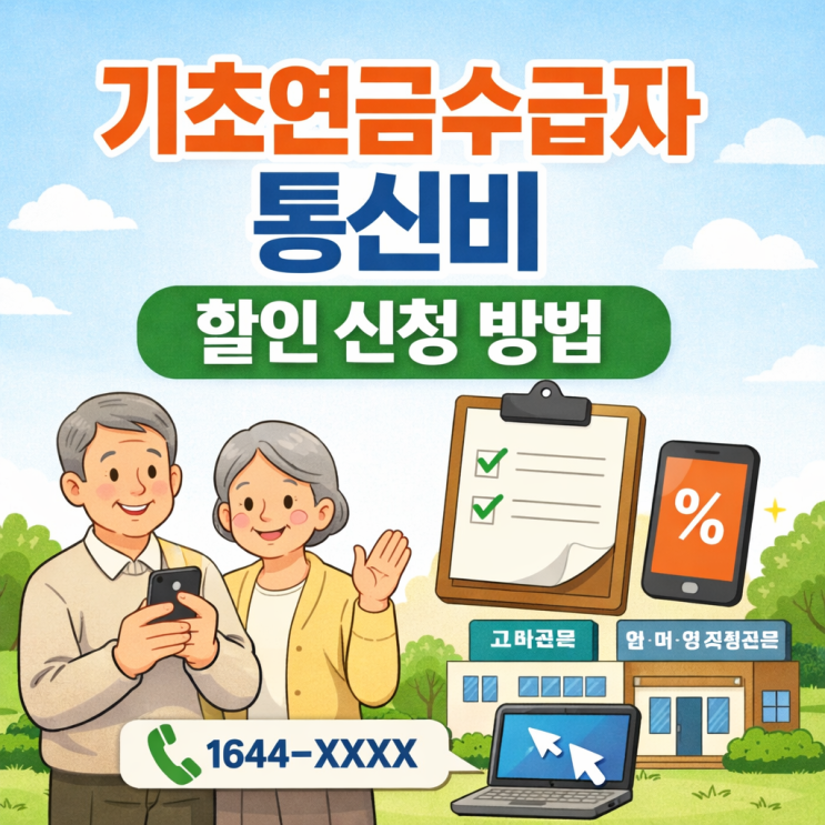  기초연금수급자 통신비 할인 신청 방법 월 11,000원 감면 (어르신 휴대폰 요금 효도 꿀팁)
