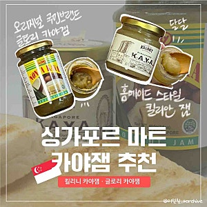 [싱가포르기념품] 싱가포르 마트카야잼 추천 비교 가격 후기 | 글로리 카야잼 킬리안 카야잼