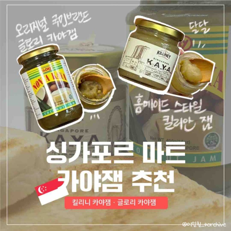 [싱가포르기념품] 싱가포르 마트카야잼 추천 비교 가격 후기 | 글로리 카야잼 킬리안 카야잼