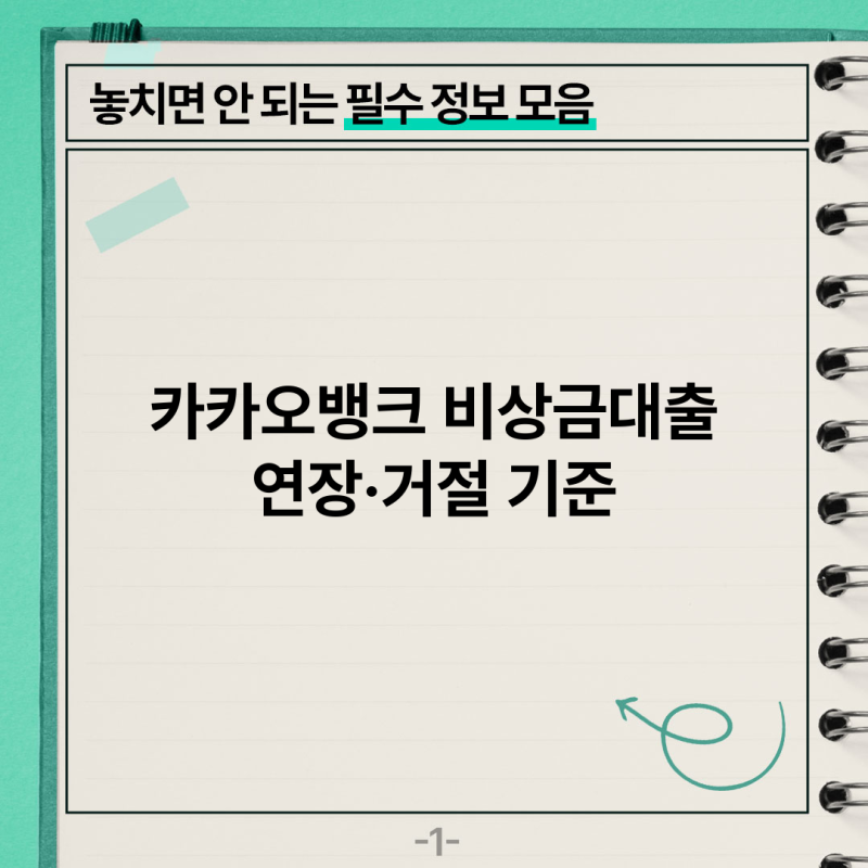 카카오뱅크 비상금대출 연장 거절 횟수와 그 이유