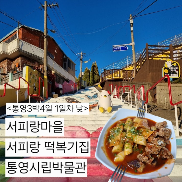  [통영여행 뚜벅이 코스] 서피랑마을 서피랑떡복기집 통영시립박물관