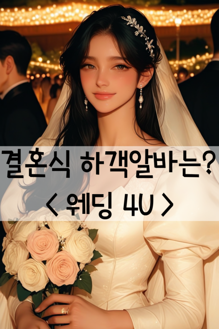  결혼식 하객알바 후기  웨딩4U 전국 하객알바3500명 대기중
