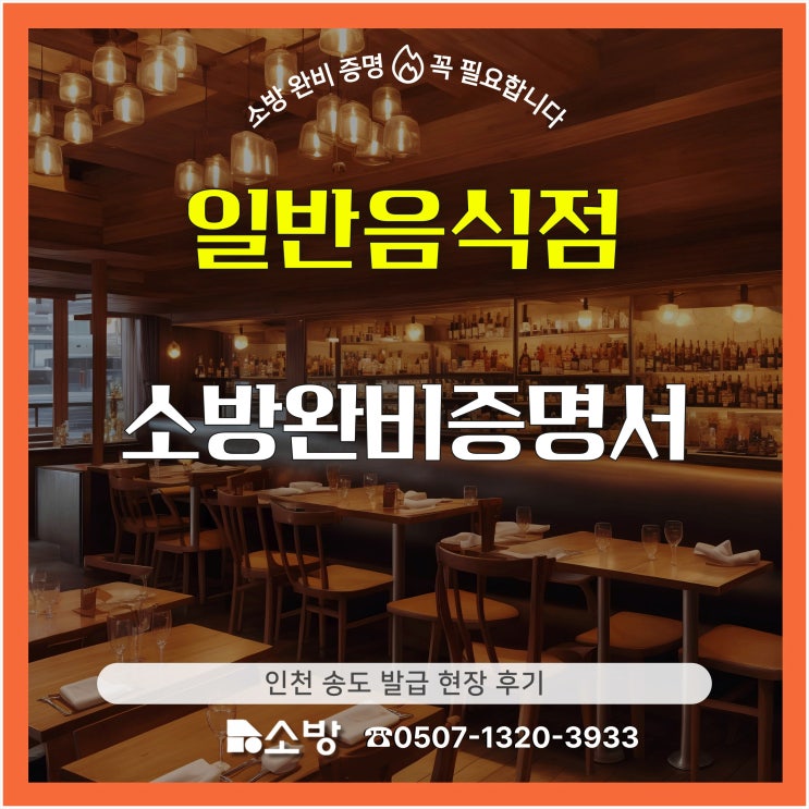  일반음식점 소방 완비 증명서 인천 송도 발급 현장 후기