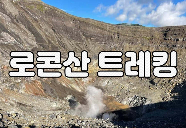  마나도 로콘산 화산 트레킹 데이투어 (Tompaluan Crater)
