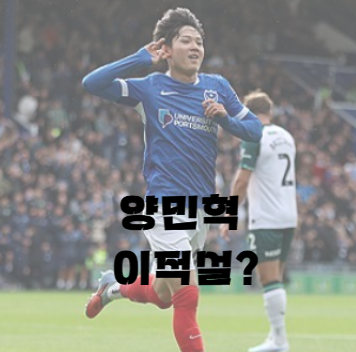 <b>양민혁 레알 마드리드</b> 121억 <b>이적</b>설의 실체는?