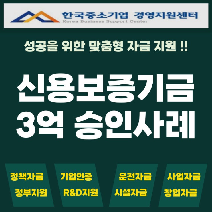  대구 신용보증기금 매출 적어도 3억 승인받은 실제 사례