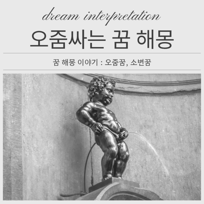 오줌싸는 꿈 해몽 소변꿈, 이불에 오줌싸는꿈 의미는