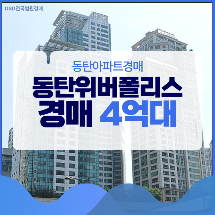  동탄아파트경매 동탄위버폴리스 동탄1 입지적 호재는?