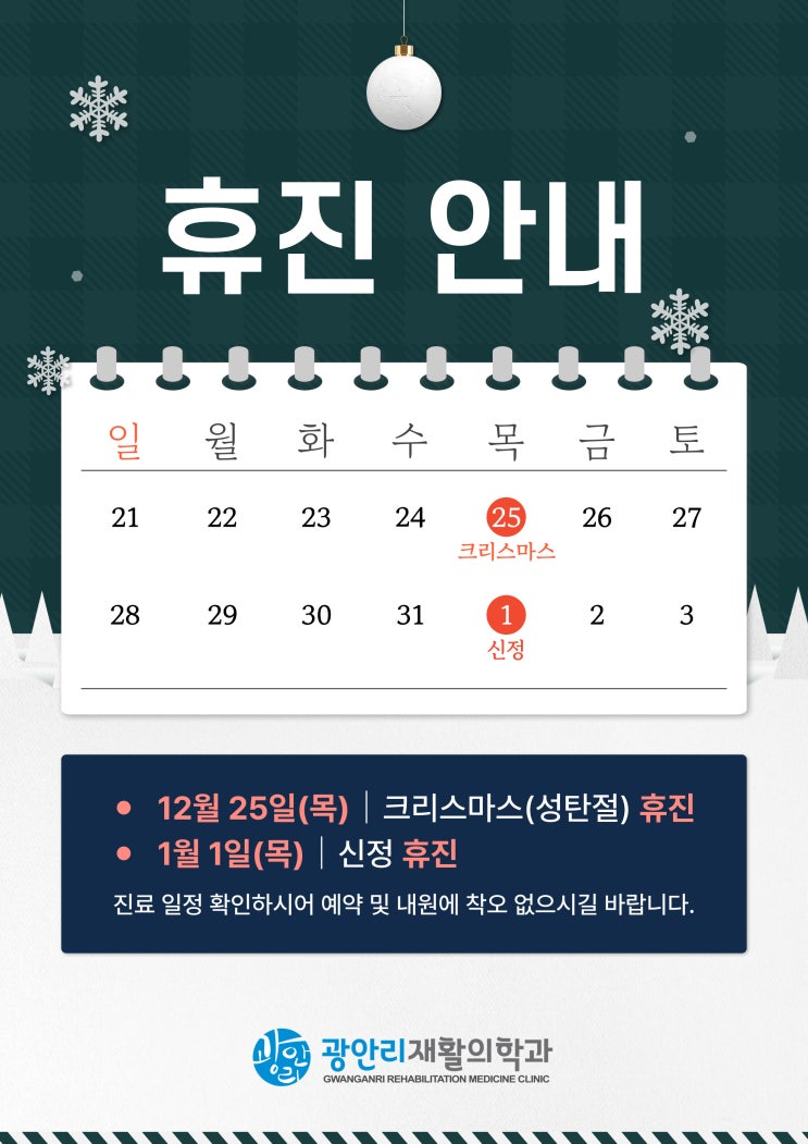  광안리재활) 12월·1월 휴진 안내